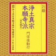 浄土真宗本願寺派声明研究会／お経／浄土真宗本願寺派（西本願寺）門信徒勤行