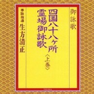 生方清正／御詠歌／四国八十八ケ所霊場御詠歌＜上巻＞