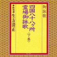 生方清正／御詠歌／四国八十八ケ所霊場御詠歌＜下巻＞