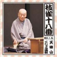 桂枝雀／枝雀の十八番　第三集