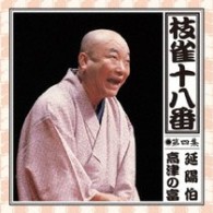 桂枝雀／枝雀の十八番　第四集