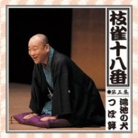 桂枝雀／枝雀の十八番　第五集