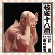 桂枝雀／枝雀の十八番　第六集