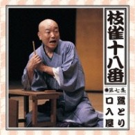 桂枝雀／枝雀の十八番　第七集