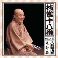 桂枝雀／枝雀の十八番　第八集