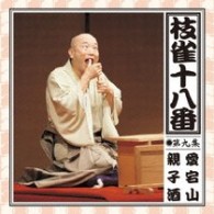 桂枝雀／枝雀の十八番　第九集
