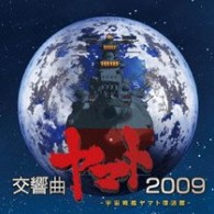 日本フィルハーモニー交響楽団／交響曲ヤマト２００９
