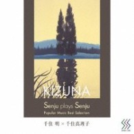 千住明／Ｓｅｎｊｕ　Ｐｌａｙｓ　Ｓｅｎｊｕ　ＫＩＺＮＡ