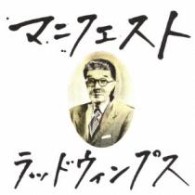 ＲＡＤＷＩＭＰＳ／マニフェスト