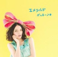 ベッキー♪＃／エメラルド／ころころマゴコロ【通常盤】