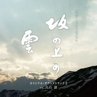 久石譲／ＮＨＫスペシャルドラマ　オリジナル・サウンドトラック「坂の上の雲」　２