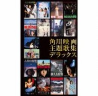 大野雄二プロジェクト／角川映画主題歌集デラックス
