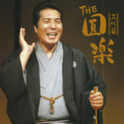 三遊亭圓楽（五代目）／ＴＨＥ　五代目　圓楽
