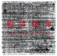 ＲＡＤＷＩＭＰＳ／絶体絶命（初回生産限定盤）【初回生産限定盤】