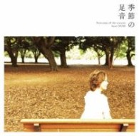 由紀さおり／季節の足音