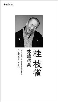 桂小米／桂枝雀　落語選集【ブックレット付】