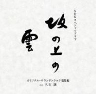 ＮＨＫ交響楽団／ＮＨＫスペシャルドラマ『坂の上の雲』オリジナル・サウンドトラック　総集編【ＮＨＫテレビ・ドラマ「坂の上の雲」より】