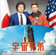 サントラ／映画『宇宙兄弟』オリジナル・サウンドトラック【東宝配給映画「宇宙兄弟」Ｏ．サントラ】