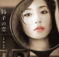 ＴＶサントラ／「鈴子の恋」オリジナル・サウンドトラック【ＣＸ系ドラマ「鈴子の恋　ミヤコ蝶々女の一代記」より】