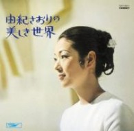由紀さおり／由紀さおりの美しき世界