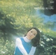 由紀さおり／この愛を永遠に