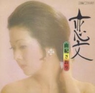 由紀さおり／恋文