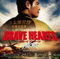 サントラ／ＢＲＡＶＥ　ＨＥＡＲＴＳ　海猿　サウンドトラック