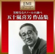 五十嵐喜芳／芳醇なるテノールの調べ～五十嵐喜芳作品集　－プレミアム・ツイン・ベスト・シリーズ