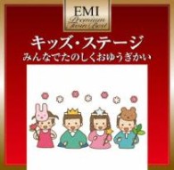 アンサンブル・アカデミア／キッズ・ステージ～みんなでたのしくおゆうぎかい　－プレミアム・ツイン・ベスト・シリーズ