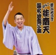 桂南天（二代目）／桂こごろう改メ　二代目　桂南天　襲名披露公演