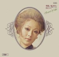 由紀さおり／手紙／生きがい－由紀さおりの華麗なる世界【紙ジャケット仕様】