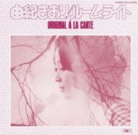 由紀さおり／ルーム・ライト－オリジナル・ア・ラ・カルト【紙ジャケット仕様】