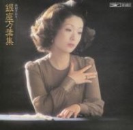 由紀さおり／銀座万葉集【紙ジャケット仕様】