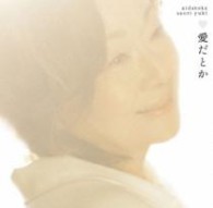 由紀さおり／愛だとか