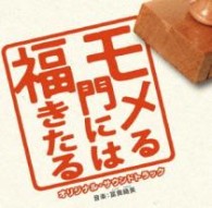 ＴＶサントラ／モメる門には福きたる　オリジナルサウンドトラック【ＣＸ系ドラマ「モメる門には福きたる」より】