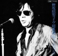 野坂昭如／野坂昭如ライヴ総集編　Ｖｏｌ．１＆２【ＳＨＭ－ＣＤ】