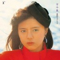 薬師丸ひろ子／古今集