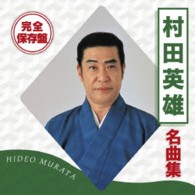 村田英雄／完全保存盤　村田英雄　名曲集