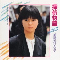 加藤和彦／探偵物語　オリジナル・サウンドトラック