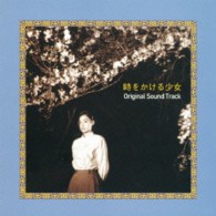 松任谷由実／時をかける少女　オリジナル・サウンドトラック