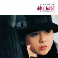 梅林茂／紳士同盟　オリジナル・サウンドトラック