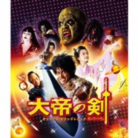 サントラ／大帝の剣　オリジナル・サウンドトラック