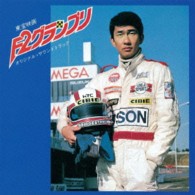 羽田健太郎／Ｆ２グランプリ　オリジナル・サウンドトラック