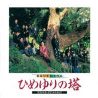 佐藤勝／ひめゆりの塔　オリジナル・サウンドトラック
