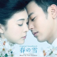 岩代太郎／春の雪　オリジナル・サウンドトラック