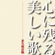 ケルティック・ウーマン／心に残る美しい歌　永久保存版