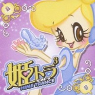 ダイアナ・グロス／姫トランス３