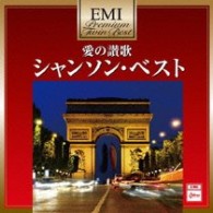 エディット・ピアフ／愛の讃歌～シャンソン・ベスト