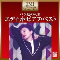 エディット・ピアフ／バラ色の人生～エディット・ピアフ・ベスト