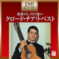 クロード・チアリ／夜霧のしのび逢い～クロード・チアリ・ベスト